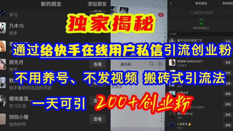 快手引流创业粉，不用养号、不发视频、搬砖式引流法，一天可引200+创业粉【揭秘】|小鸡网赚博客