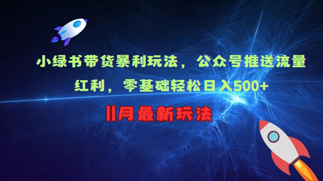 小绿书带货暴利玩法，公众号推送流量红利，零基础轻松日入500+|小鸡网赚博客