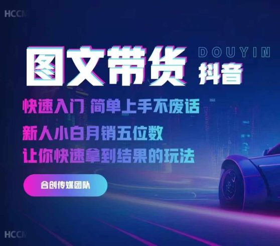 2024抖音图文带货，快速入门，简单上手，不废话，新人小白月销五位数|小鸡网赚博客