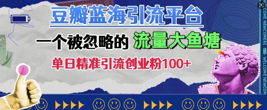 豆瓣蓝海引流平台，一个被忽略的流量大鱼塘，单日精准引流创业粉100+|小鸡网赚博客