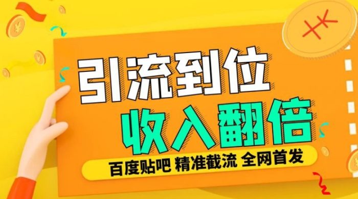 工作室内部最新贴吧签到顶贴发帖三合一智能截流独家防封精准引流日发十W条【揭秘】|小鸡网赚博客