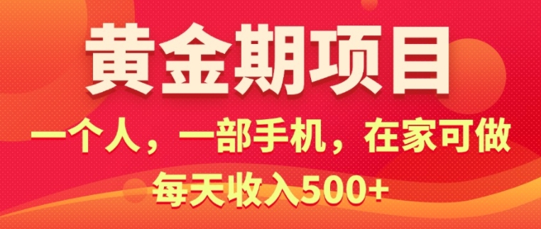 在家就可以做的黄金期项目，一个人，一部手机日入5张|小鸡网赚博客