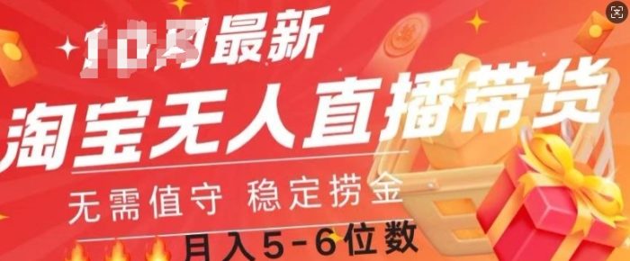 淘宝无人直播撸金，无需值守，全自动月入过W|小鸡网赚博客