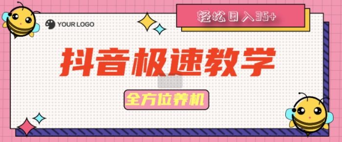 抖音极速版全方位养机教程养好之后手动单设备日撸35+|小鸡网赚博客