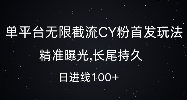单平台无限截流创业粉首发玩法，精准曝光，长尾持久，日引流100+【揭秘】|小鸡网赚博客
