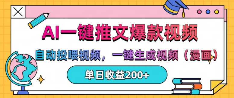 AI一键推文，自动投喂视频，一键生成视频(漫画)，单日200+【揭秘】|小鸡网赚博客