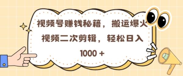 视频号 0门槛，搬运爆火视频进行二次剪辑，轻松实现日入几张【揭秘】|小鸡网赚博客