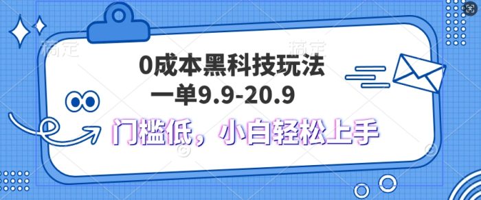 黑科技玩法2.0，一单9.9.不挑人，小白当天上手，作品纯靠黑科技|小鸡网赚博客