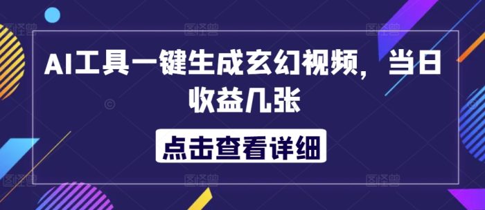 AI工具一键生成玄幻视频，当日收益几张|小鸡网赚博客