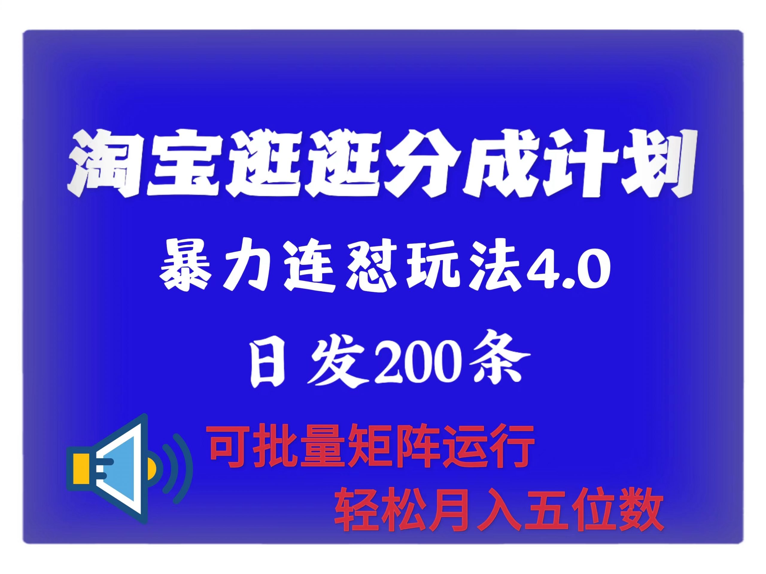 最新淘宝逛逛创作者分成计划 无限连怼4.0玩法 日发200+ 可批量矩阵运行 轻松月收五位数|小鸡网赚博客