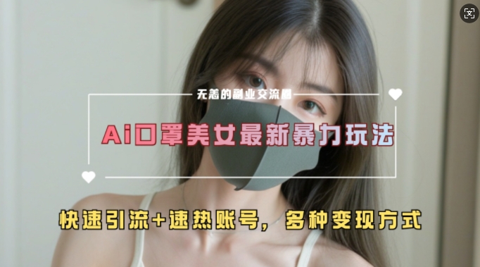 AI美女新玩法，超大流量+快速引流+速热账号|小鸡网赚博客