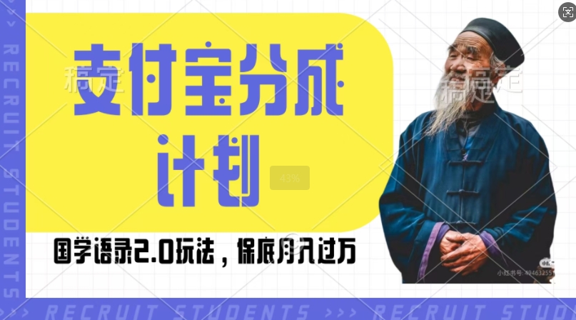 支付宝分成计划国学语录2.0玩法，撸生活号收益，操作简单，保底月入过W【揭秘】|小鸡网赚博客
