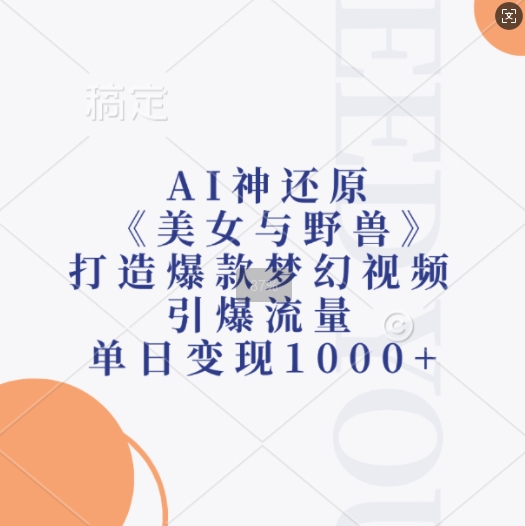 AI神还原《美女与野兽》，打造爆款梦幻视频，引爆流量，单日变现1k|小鸡网赚博客