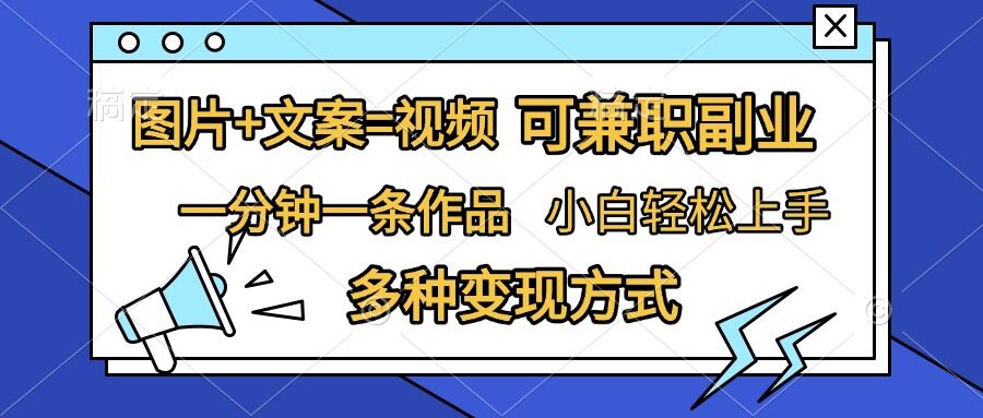 图片+文案=视频，精准暴力引流，可兼职副业，一分钟一条作品，小白轻松上手，多种变现方式|小鸡网赚博客