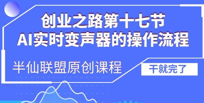创业之路之AI实时变声器操作流程【揭秘】|小鸡网赚博客