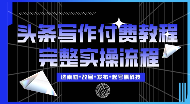 今日头条写作付费私密教程，轻松日入3位数，完整实操流程【揭秘】|小鸡网赚博客