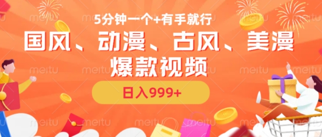 5分钟一个国风、动漫、古风、美漫爆款视频， 无脑AI操作，有手就行，日入几张【揭秘】|小鸡网赚博客