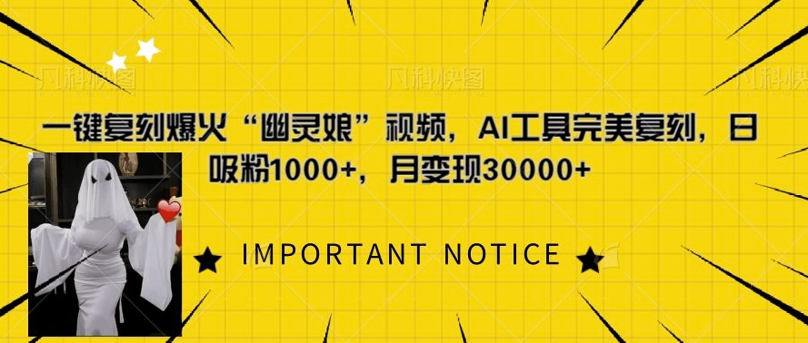 一键复刻爆火“幽灵娘”视频，AI工具完美复刻，日吸粉1000+，月变现过W|小鸡网赚博客
