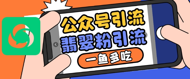 公众号利用推荐流量和搜一搜流量引流翡翠粉，一鱼多吃|小鸡网赚博客