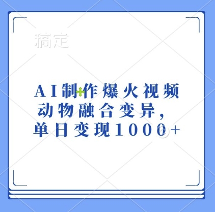 AI制作爆火视频，动物融合变异，单日变现1k|小鸡网赚博客