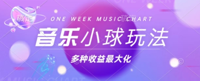 43个作品涨粉42万，小球搭配音乐玩法，多种变现收益最大化|小鸡网赚博客