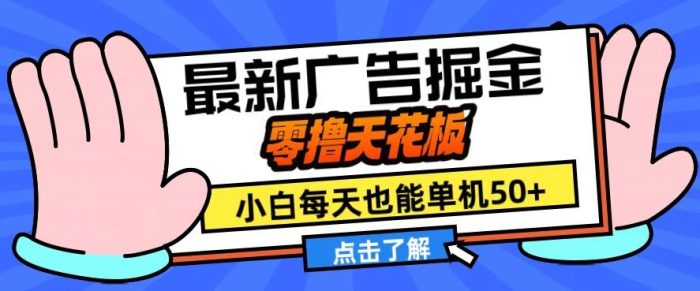 11月最新广告掘金，零撸天花板，小白也能每天单机50+，放大收益翻倍【揭秘】|小鸡网赚博客