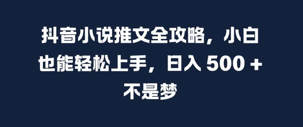 抖音小说推文全攻略，小白也能轻松上手，日入 5张+ 不是梦【揭秘】|小鸡网赚博客