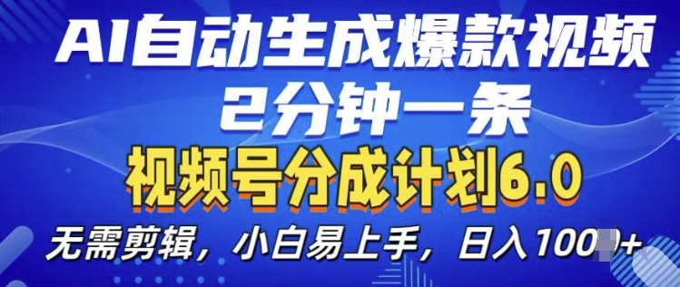 视频分成计划6.0，AI自动生成爆款视频，2分钟一条，小白易上手【揭秘】|小鸡网赚博客