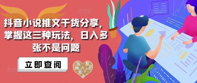 抖音小说推文搬运详解，掌握这三种玩法，日入多张不是问题|小鸡网赚博客