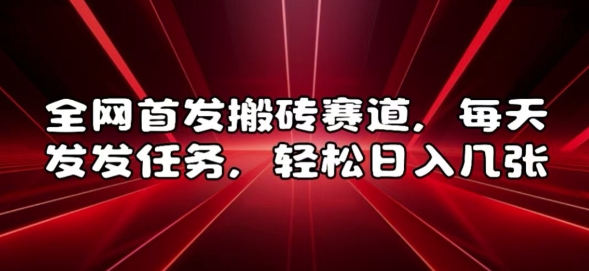 全网首发搬砖赛道，每天发发任务，轻松日入几张【揭秘】|小鸡网赚博客