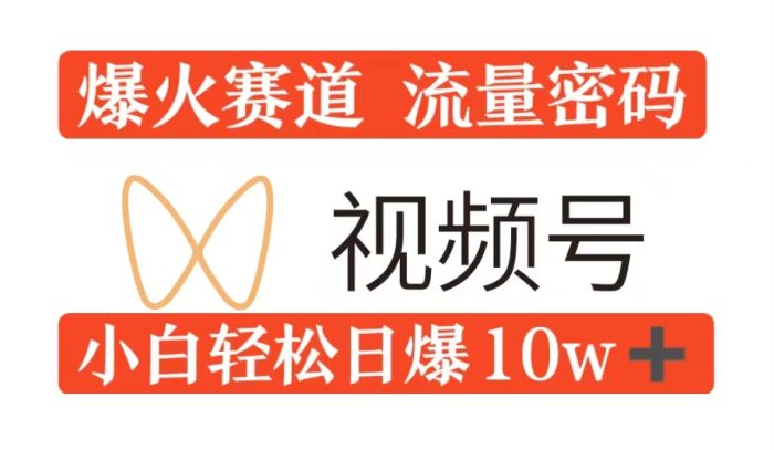 0粉在视频号爆火赛道流量密码，模式全方位，小白轻松日爆10w+流量|小鸡网赚博客
