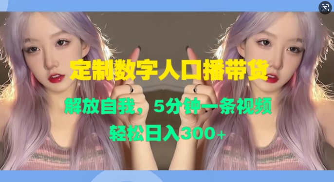 定制数字人口播带货，解放自我，5分钟一条视频，轻松日入3张|小鸡网赚博客