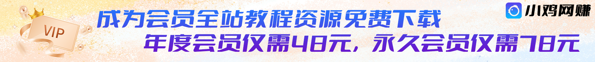 小鸡网赚博客会员