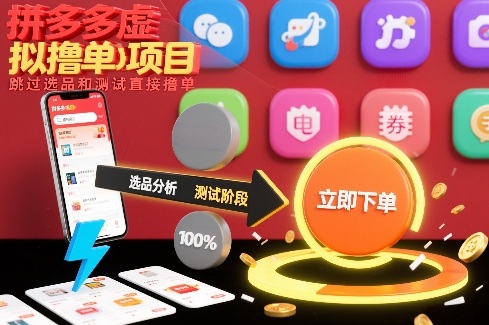 拼多多虚拟撸单项目，跳过选品和测试直接撸单|小鸡网赚博客
