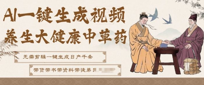 AI一键生成养生中草药视频，无需剪辑直接可发布，可带书带素材带资料带徒弟，流量财富嘎嘎猛|小鸡网赚博客