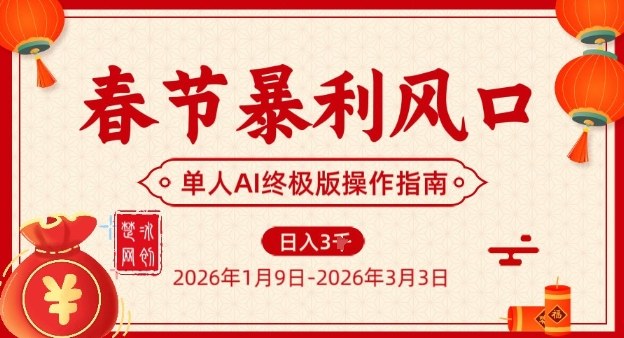 春节暴利风口项目，单人AI落地翻身终极版实操|小鸡网赚博客