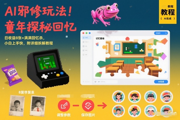 AI邪修玩法，童年探秘回忆，日收益8张+满满回忆杀，小白上手快，附详细拆解教程|小鸡网赚博客