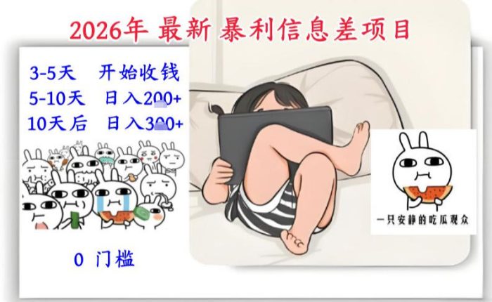 2026年最新暴利信息差项目:3-5天开始收米,10天后稳定3张,0门槛,每天两三个小时搞定|小鸡网赚博客