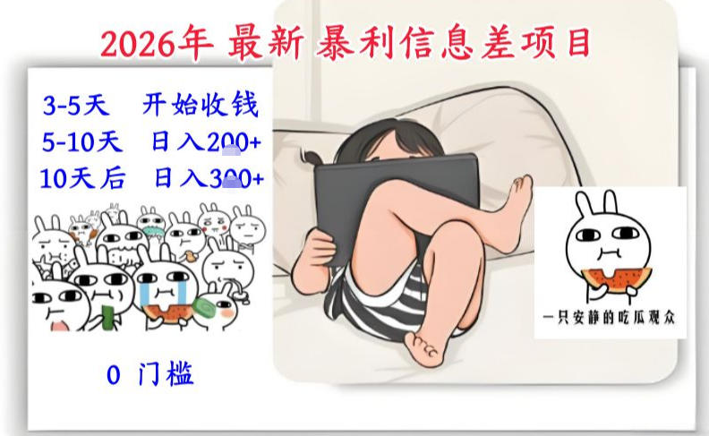 2026年最新暴利信息差项目：3-5天开始收米，10天后稳定3张，0门槛，每天两三个小时搞定|小鸡网赚博客