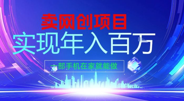2026年通过“卖项目”实现年入百个W，一部手机在家就能做【揭秘】|小鸡网赚博客