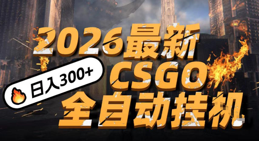 2026开年王炸，CSGO最新挂G玩法，小白一台手机即可操作，日入5张，颠覆传统搬砖【揭秘】|小鸡网赚博客