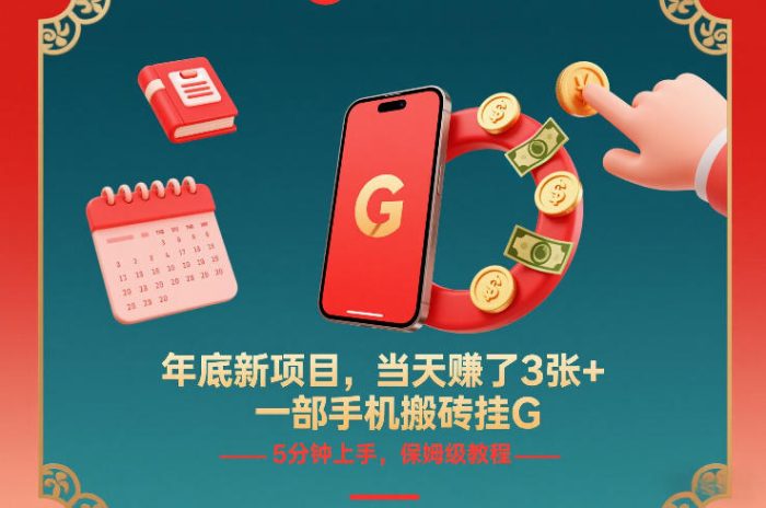 年底新项目，当天賺了3张+，一部手机搬砖挂G，5分钟上手，保姆级教程【揭秘】|小鸡网赚博客
