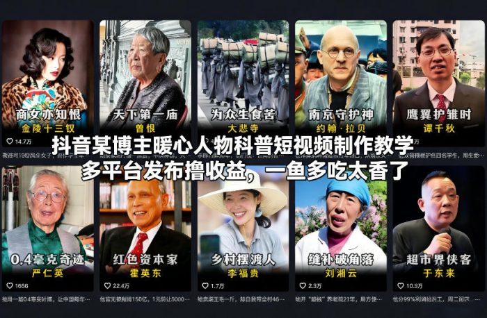 抖音某博主暖心人物科普短视频制作教学，多平台发布撸收益，一鱼多吃太香了|小鸡网赚博客