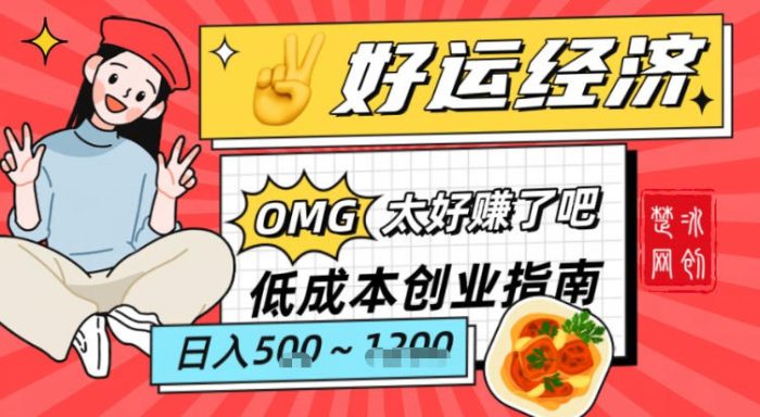 副业项目拆解：低成本创业好运夜宵经济日入5-8张|小鸡网赚博客