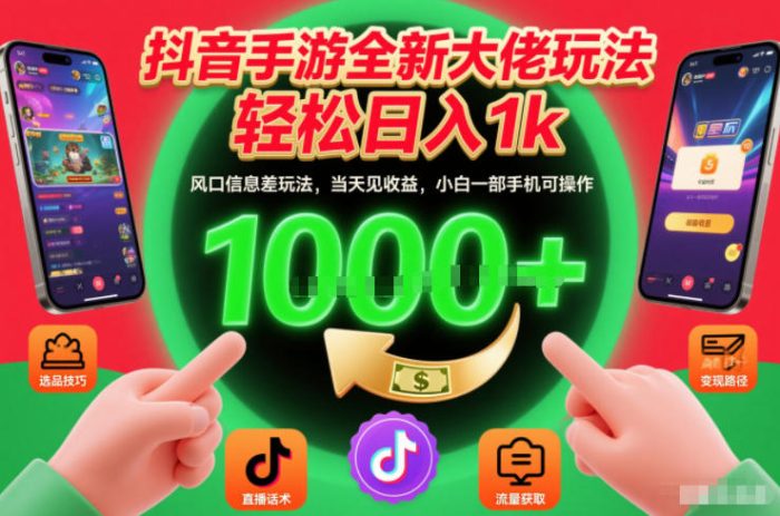 抖音手游全新大佬玩法，轻松日入1k，风口信息差玩法，当天见收益，小白一部手机可操作【揭秘】|小鸡网赚博客
