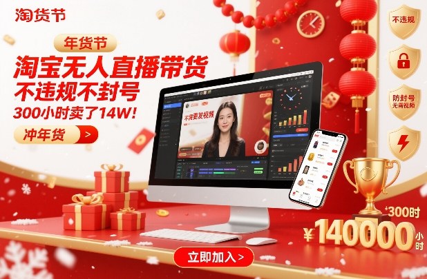 淘宝无人直播带货，不违规不封号，不需要发视频，300小时卖了14W！冲年货节【揭秘】|小鸡网赚博客