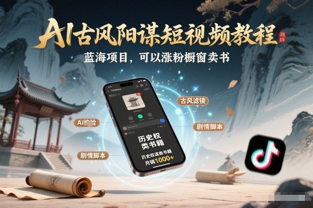 AI古风阳谋短视频教程，蓝海项目，可以涨粉橱窗卖书分成计划等|小鸡网赚博客