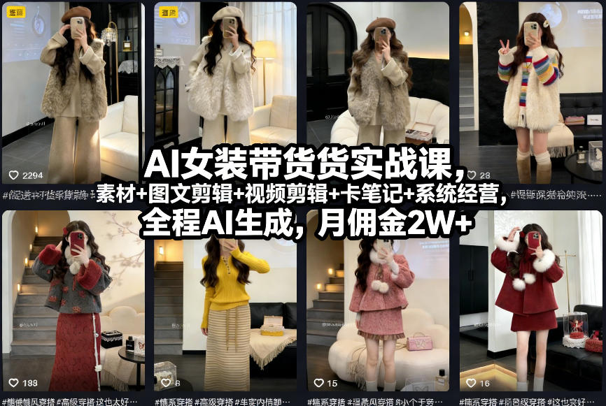 AI女装带货实战课，起号+素材+图文剪辑+视频剪辑+卡笔记+系统经营，全程AI生成，月佣金2W+（完结）|小鸡网赚博客