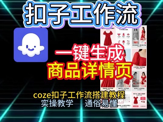 扣子工作流一键生成商品详情页，coze扣子工作流搭建教程，通俗易懂实操教学|小鸡网赚博客