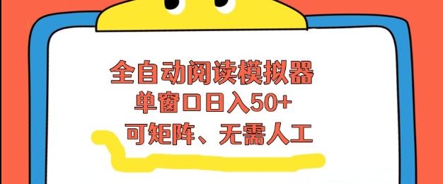 全自动阅读模拟器，单窗口50+靠高效流量获取收益，无需人工，可矩阵操作【揭秘】|小鸡网赚博客